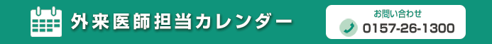 外来医師担当カレンダー