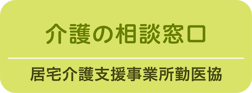 居宅介護支援事業所勤医協