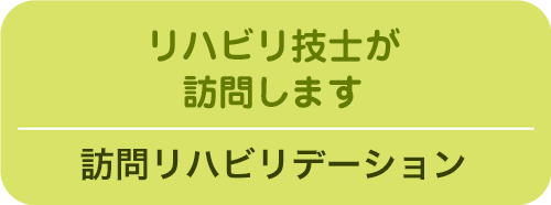 オホーツク訪問リハビリテーション