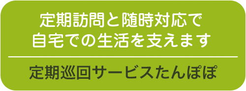 定期巡回サービスたんぽぽ