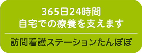 訪問看護ステーションたんぽぽ