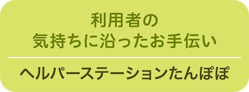 ヘルパーステーションたんぽぽ