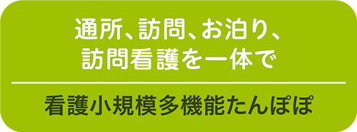 看護小規模多機能たんぽぽ