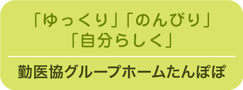 勤医協グループホームたんぽぽ