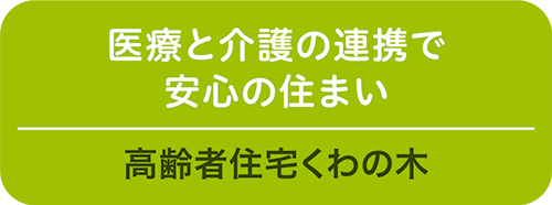 オホーツク勤医協高齢者住宅くわの木