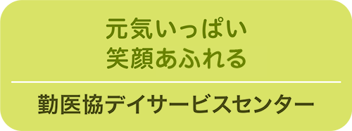 勤医協デイサービスセンター