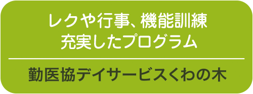 勤医協デイサービスくわの木