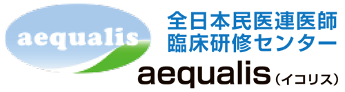 全日本民医連医師臨床研修センター