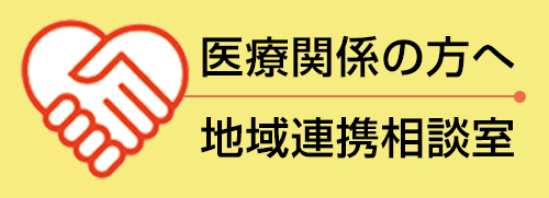 地域連携相談室のご案内